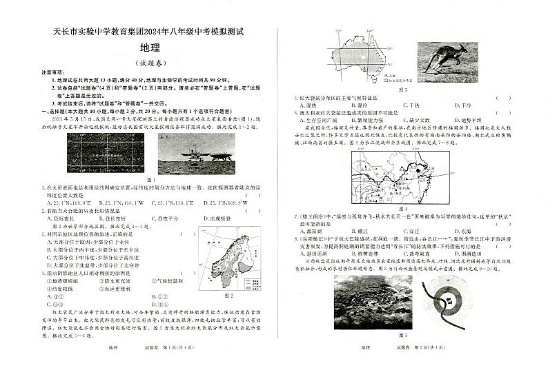 2024年安徽省天长市实验中学教育集团中考模拟测试地理试卷01