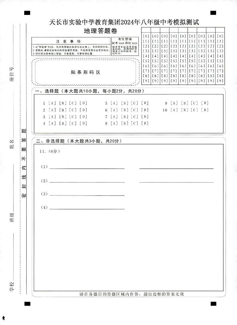 2024年安徽省天长市实验中学教育集团中考模拟测试地理试卷01
