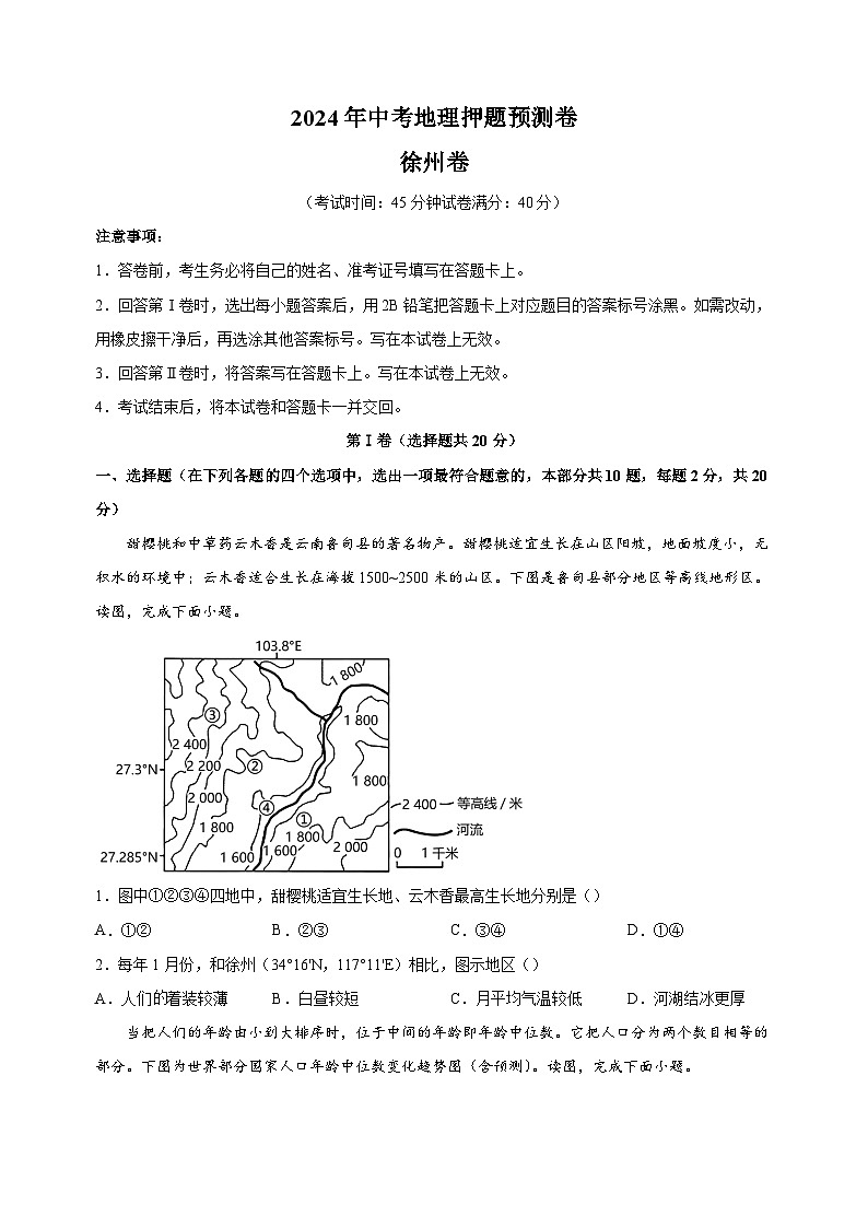 2024年中考地理押题预测卷（徐州卷）（含答案解析）第1页