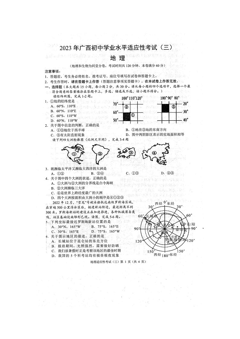 2023年广西防城港市初中学业水平适应性考试三模地理试题（扫描版含答案）01
