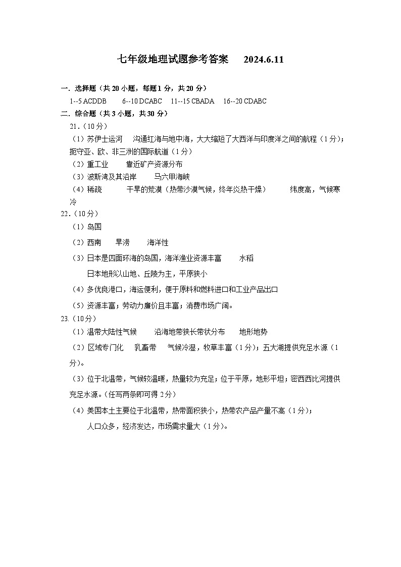 山东省菏泽市鲁西新区2023-2024学年七年级下学期第二次月考地理试题01