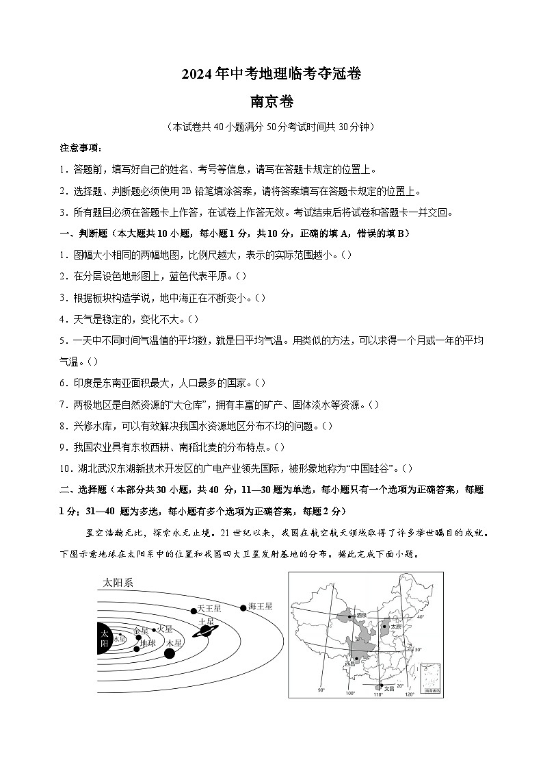 地理（南京卷）-2024年中考地理临考夺冠卷（含答案解析）第1页