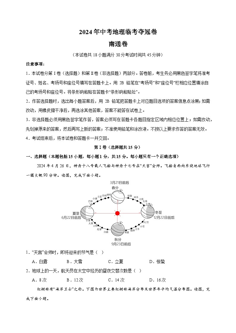 地理（南通卷）-2024年中考地理临考夺冠卷（含答案解析）第1页
