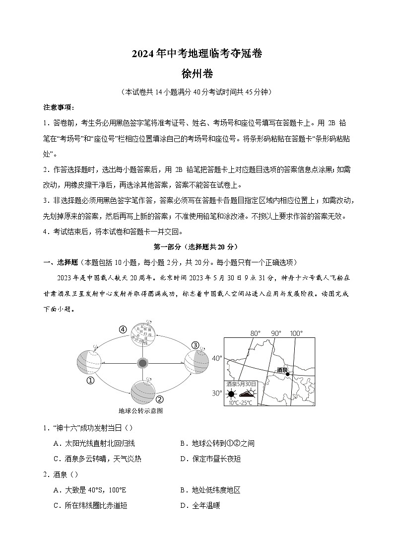 地理（徐州卷）-2024年中考地理临考夺冠卷（含答案解析）第1页