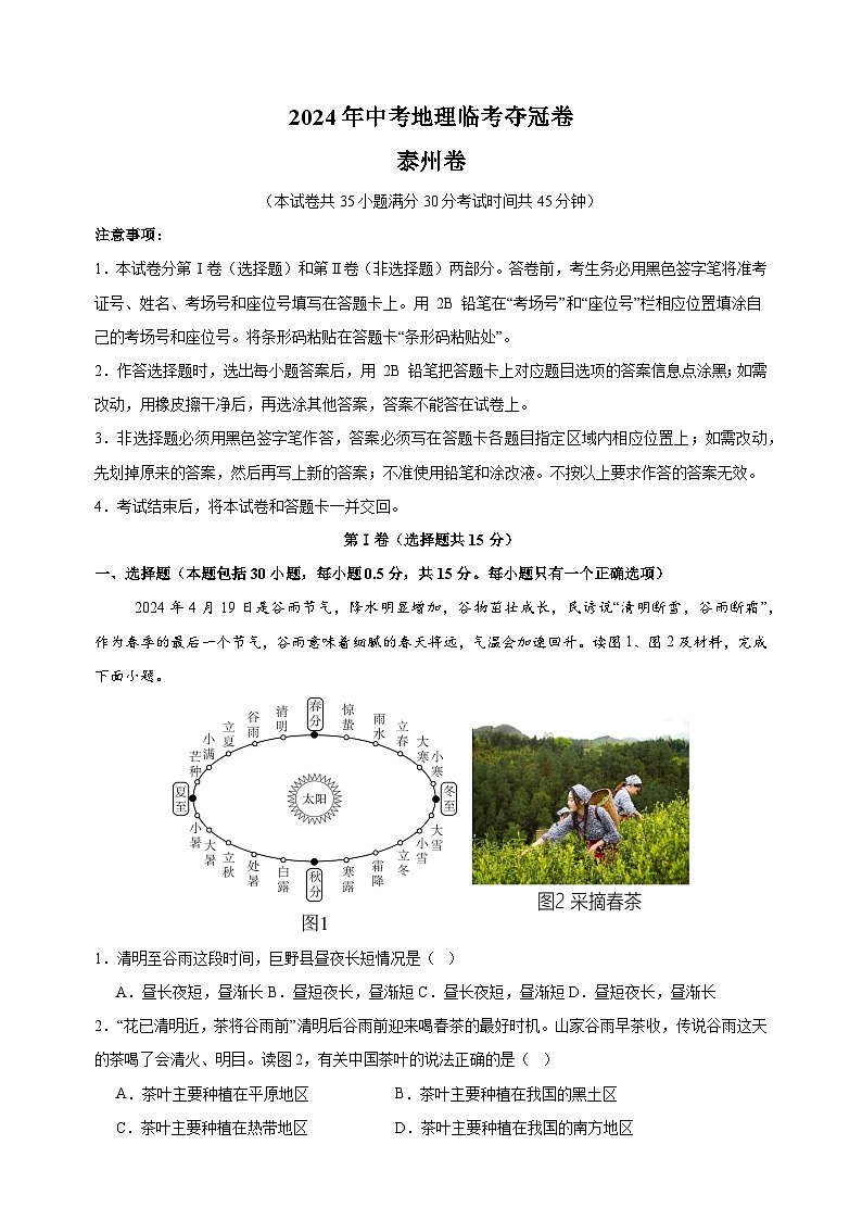地理（泰州卷）-2024年中考地理临考夺冠卷（含答案解析）第1页