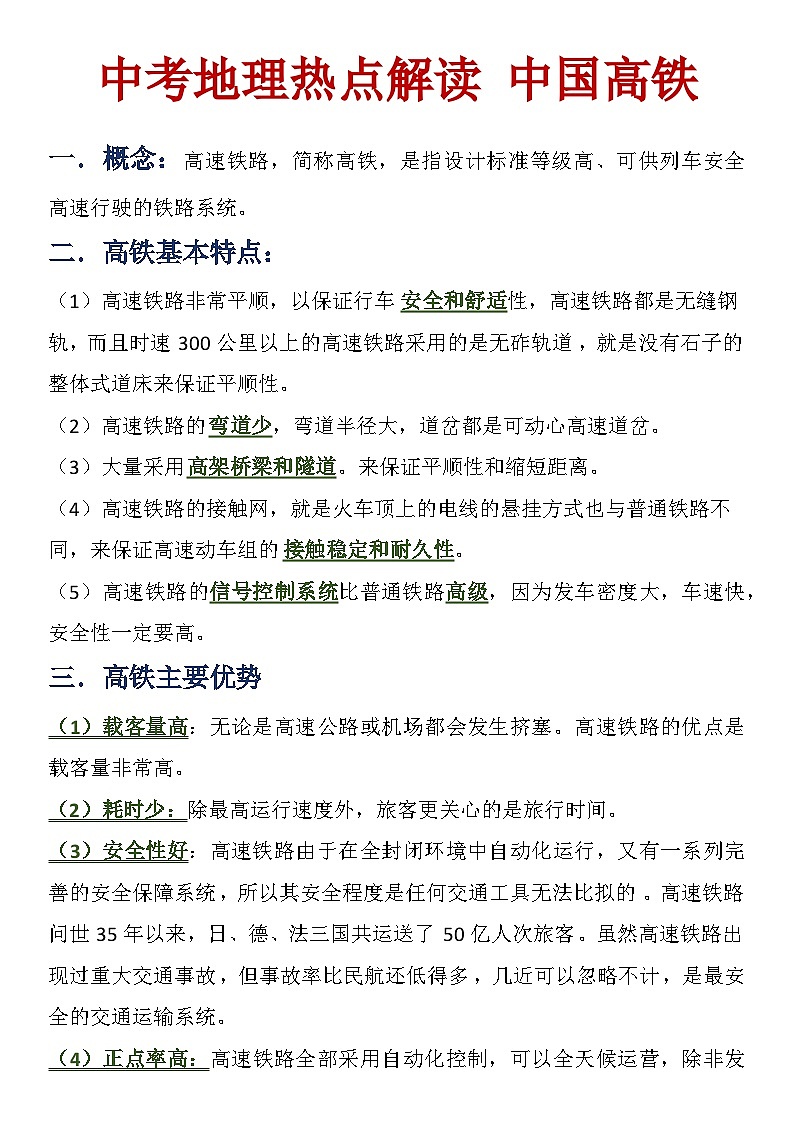 2024年中考地理复习热点解读：中国高铁 试题（含解析）第1页
