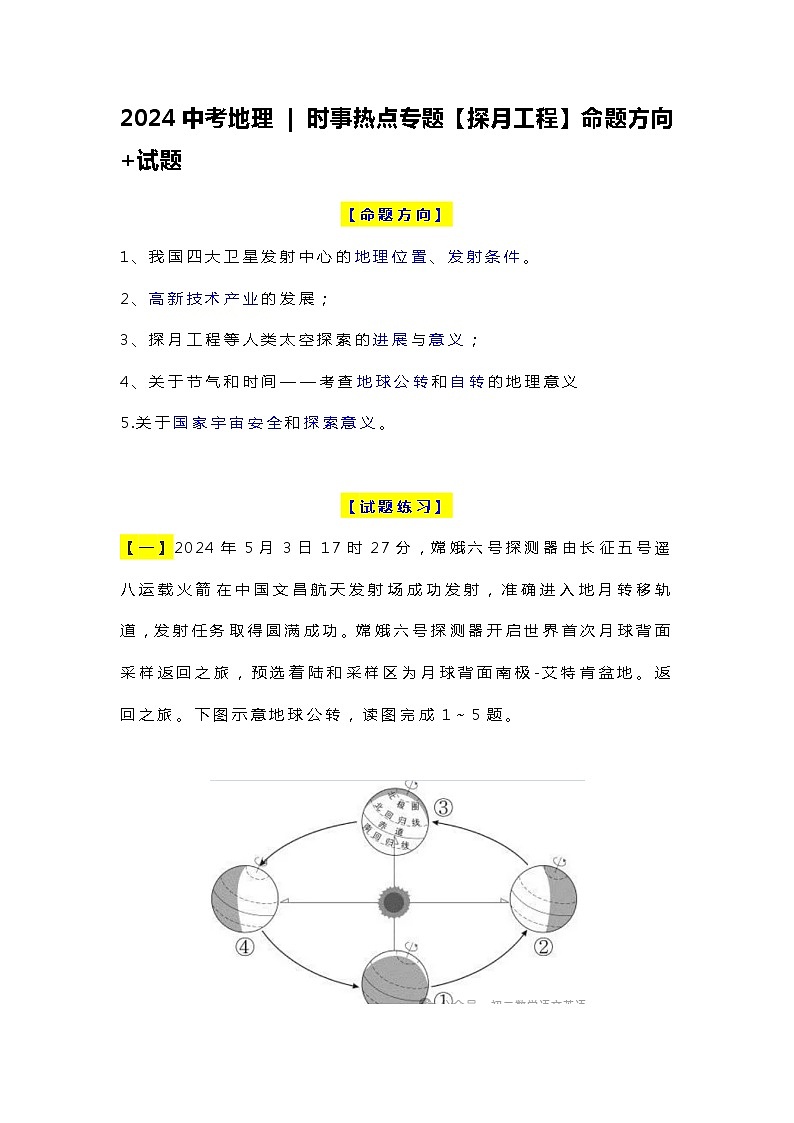 2024中考地理  时事热点专题【探月工程】命题方向 试题（含答案）第1页