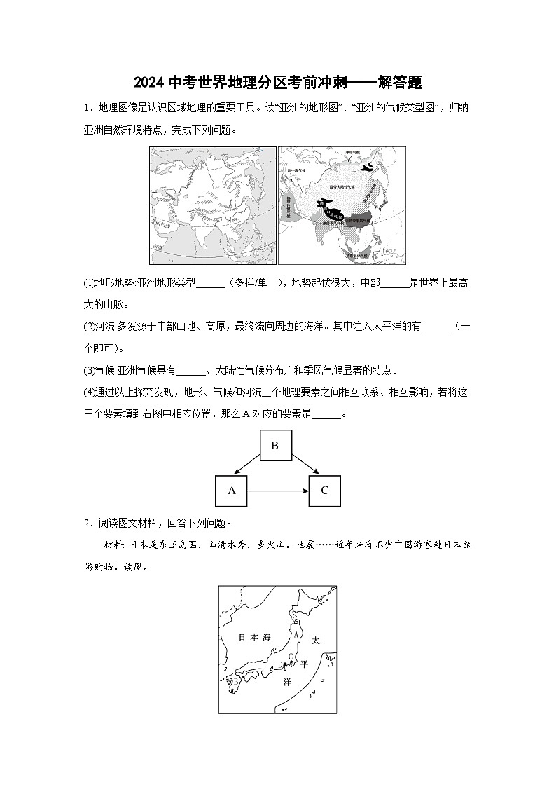 2024年中考世界地理分区考前冲刺——解答题（含答案）第1页