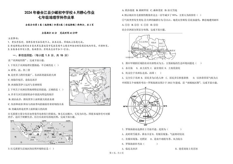 四川省泸州市合江县少岷初中2023-2024学年七年级下学期6月月考地理试题第1页