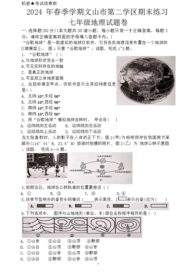 云南省文山市第二学区联考2023-2024学年七年级下学期期末模拟地理试题（月考）第1页