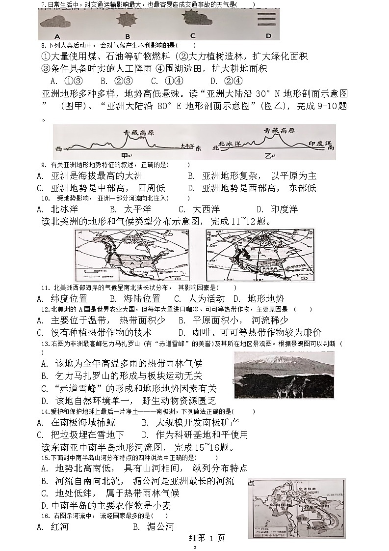 云南省文山市第二学区联考2023-2024学年七年级下学期期末模拟地理试题（月考）第2页