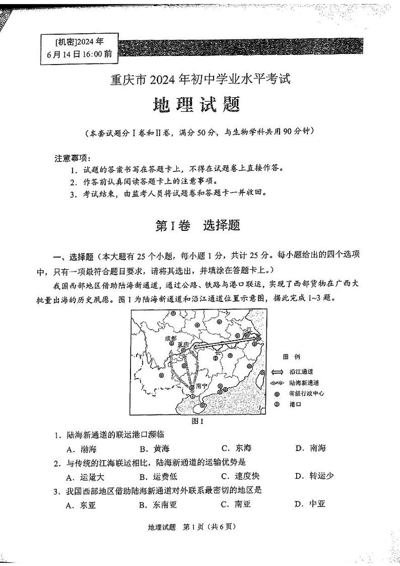 2024年中考真题：重庆市地理试题01