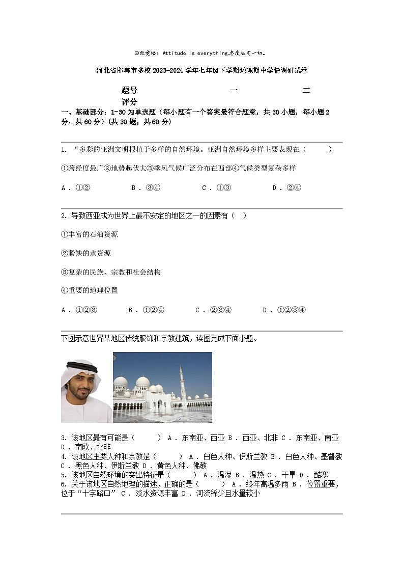 [地理]河北省邯郸市多校2023-2024学年七年级下学期地理期中学情调研试卷第1页