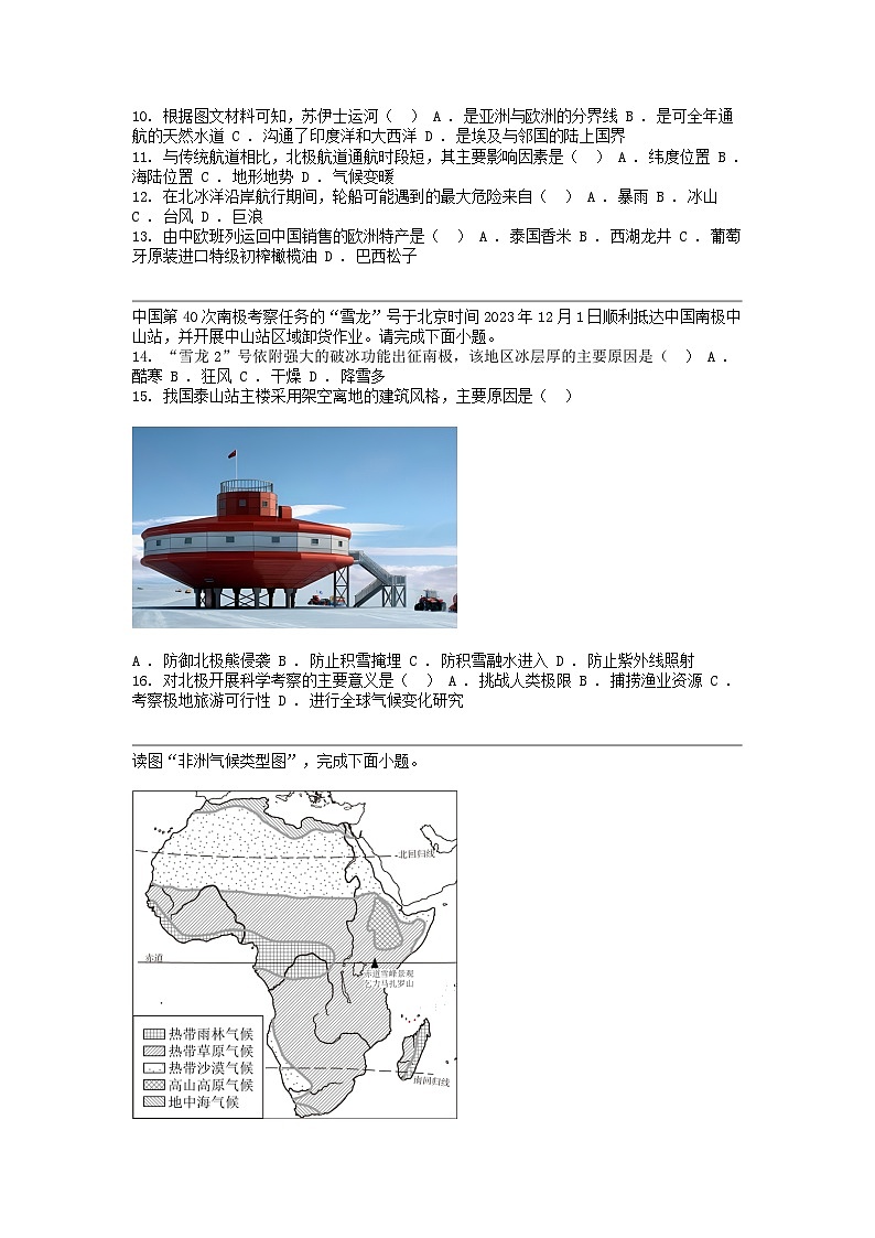 [地理]河北省邯郸市多校2023-2024学年七年级下学期地理期中学情调研试卷第3页