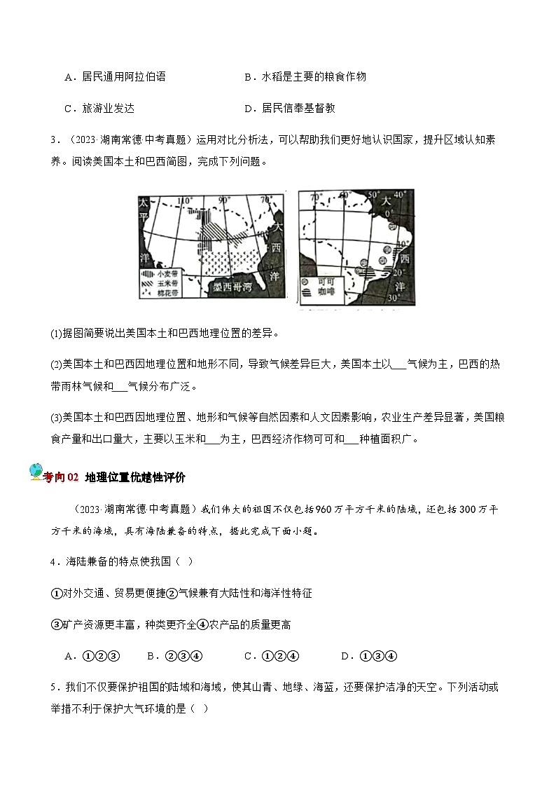 押湖南卷03 地理位置（原卷版）第2页