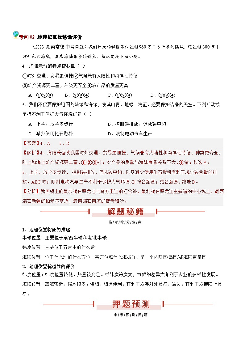 押湖南卷03 地理位置（解析版）第3页