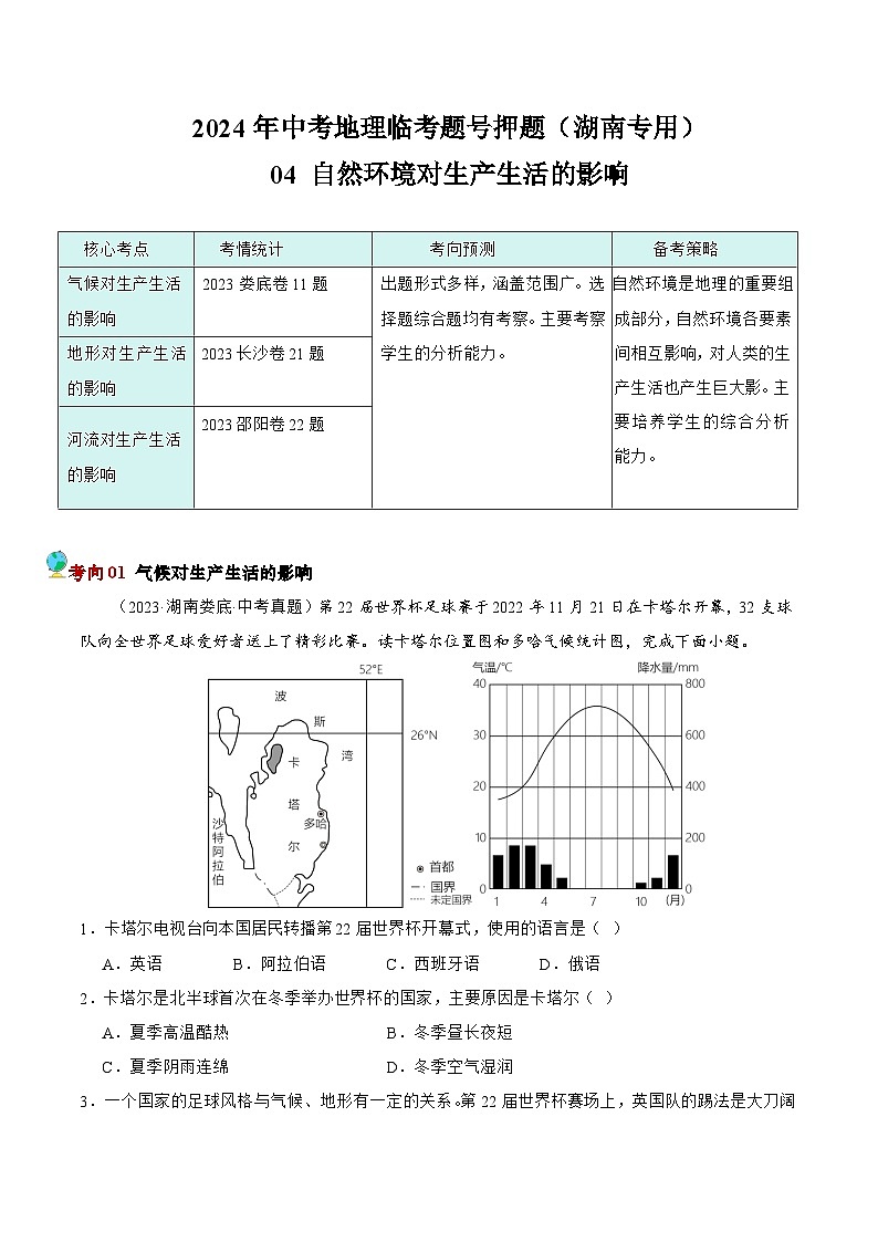押湖南卷04 自然环境对生产生活的影响（解析版）第1页