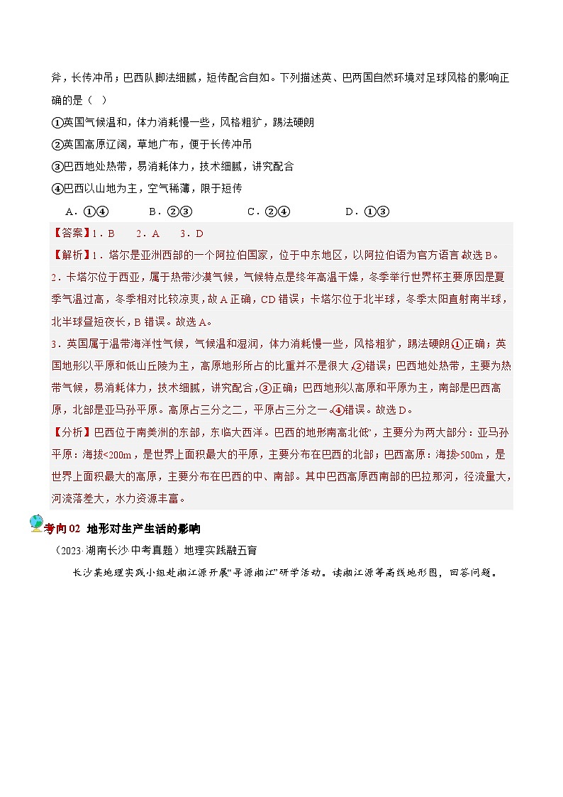 押湖南卷04 自然环境对生产生活的影响（解析版）第2页