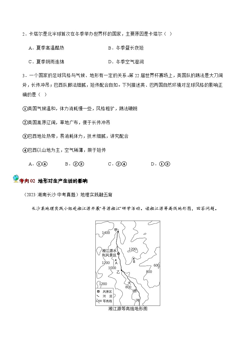 押湖南卷04 自然环境对生产生活的影响（原卷版）第2页