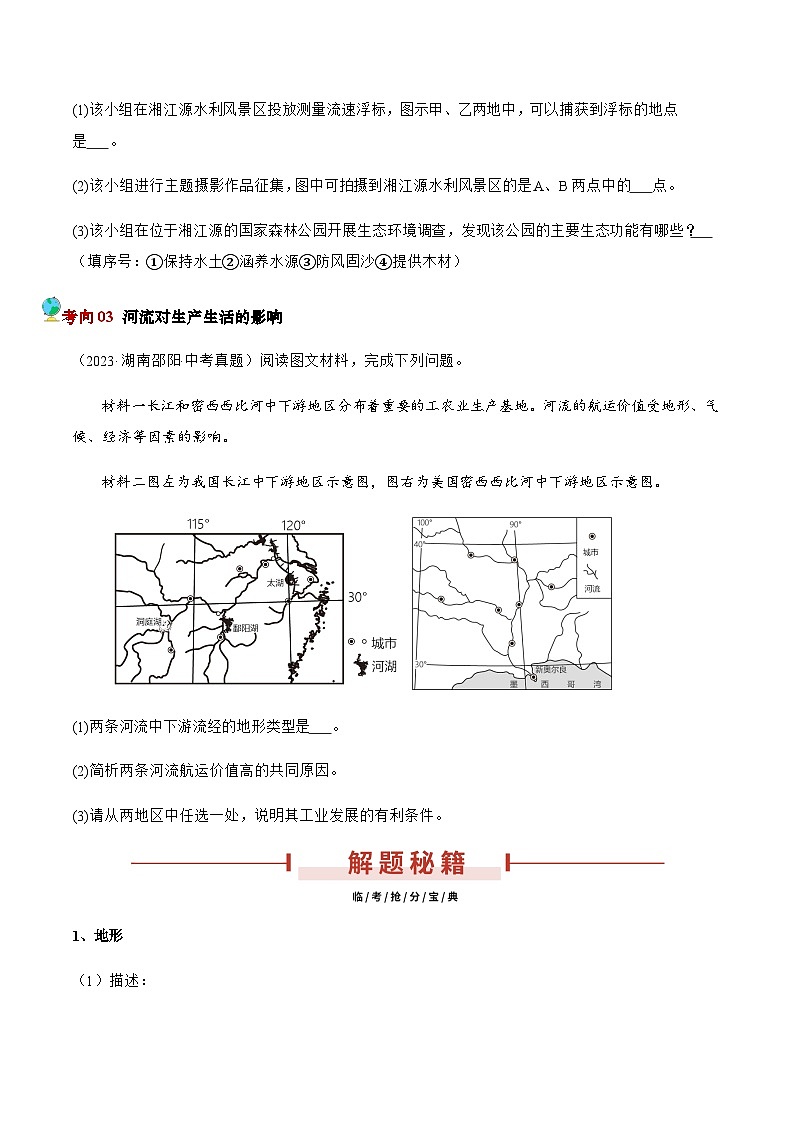 押湖南卷04 自然环境对生产生活的影响（原卷版）第3页