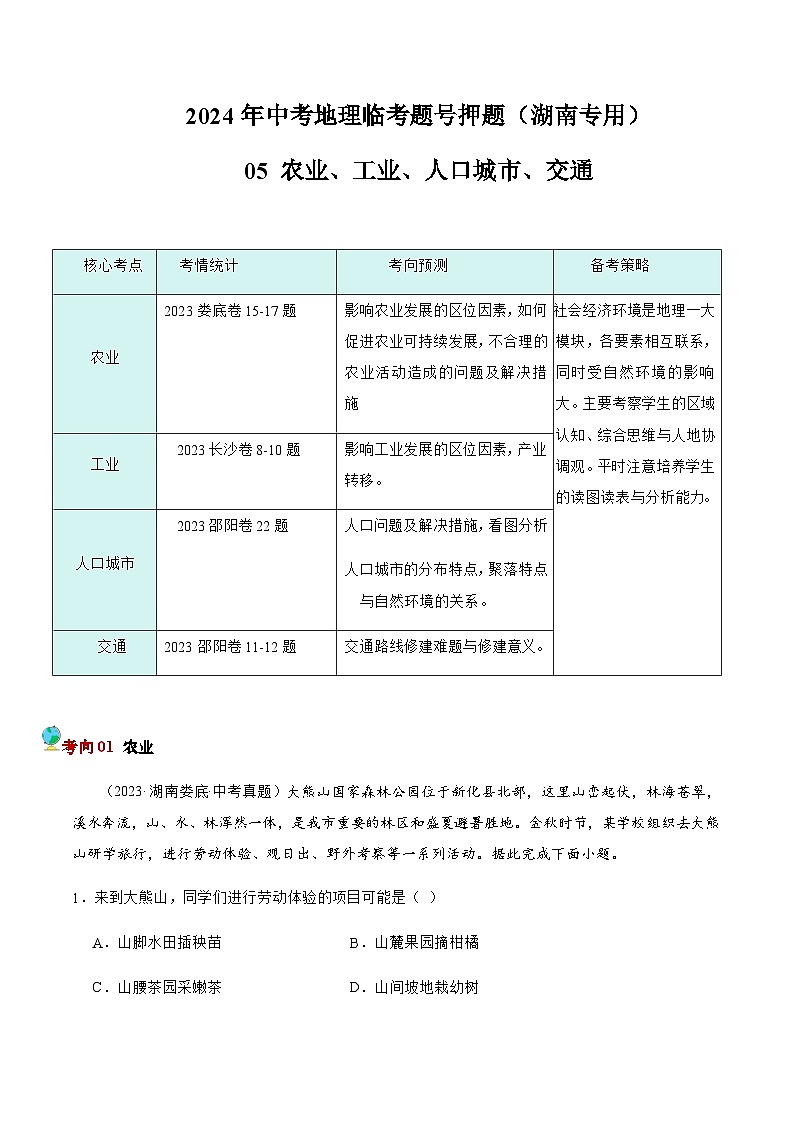 2024年中考地理专项押题（湖南专用）05 农业、工业、人口城市、交通（原卷版+解析版）01