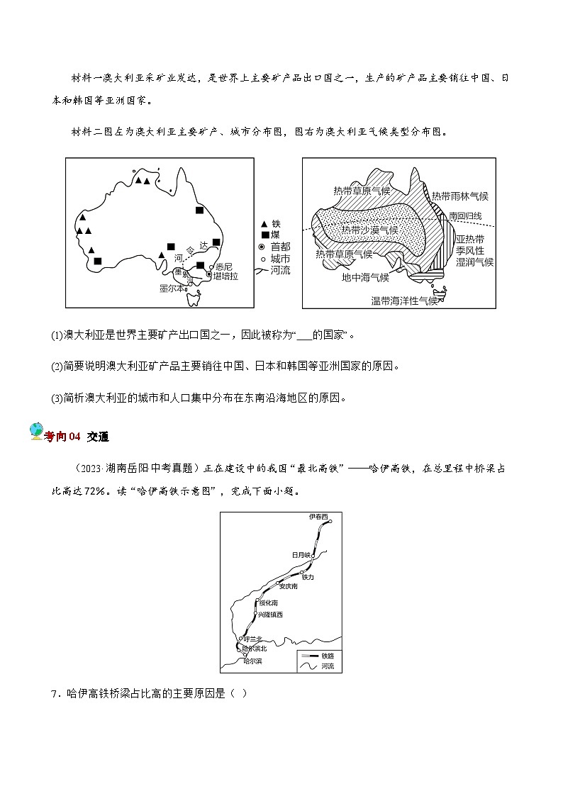 2024年中考地理专项押题（湖南专用）05 农业、工业、人口城市、交通（原卷版+解析版）03