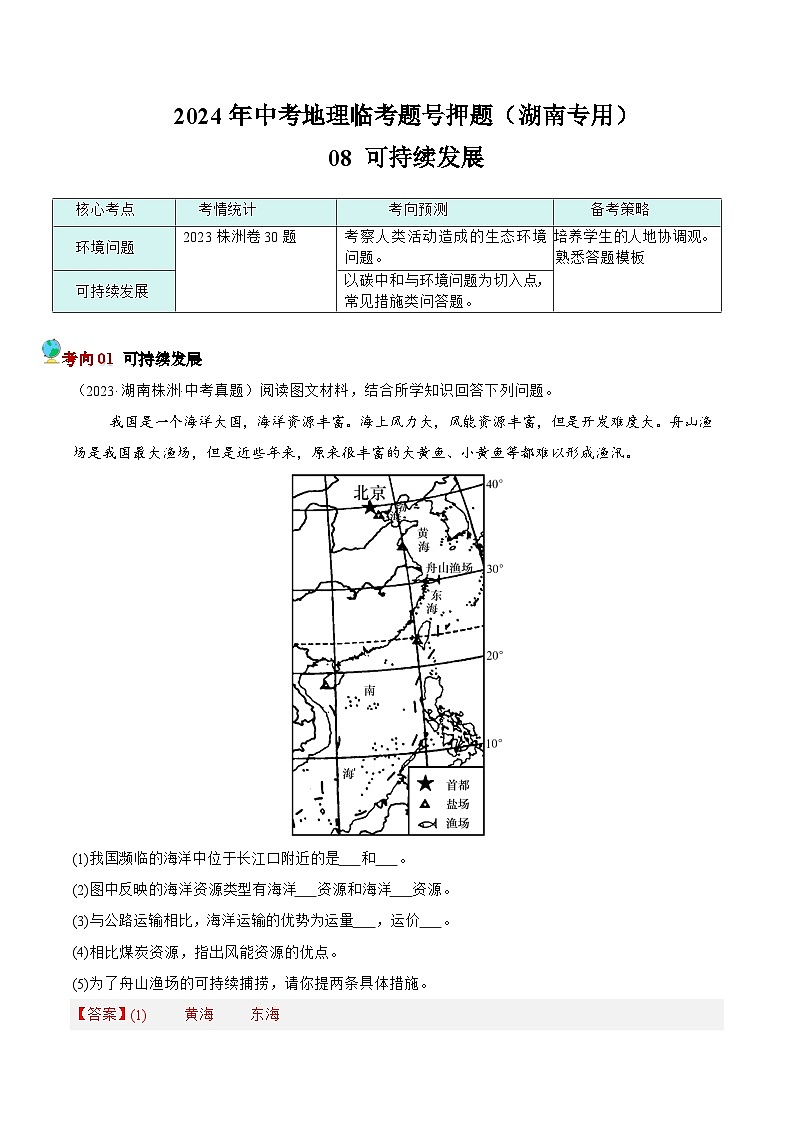 押湖南卷08 可持续发展（解析版）第1页