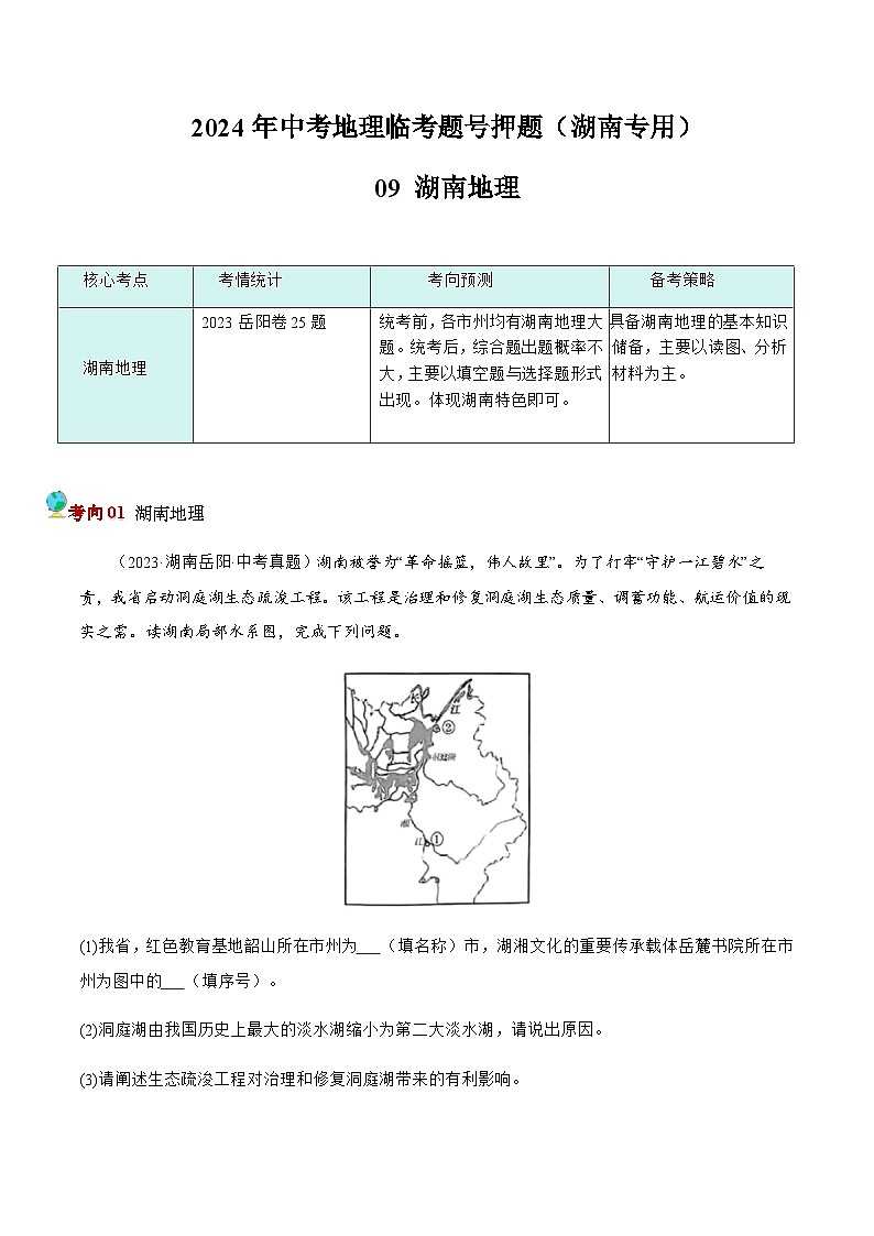 押湖南卷09 湖南地理（原卷版）第1页