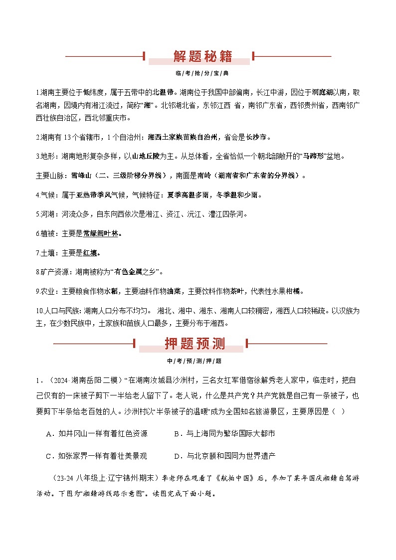 押湖南卷09 湖南地理（原卷版）第2页