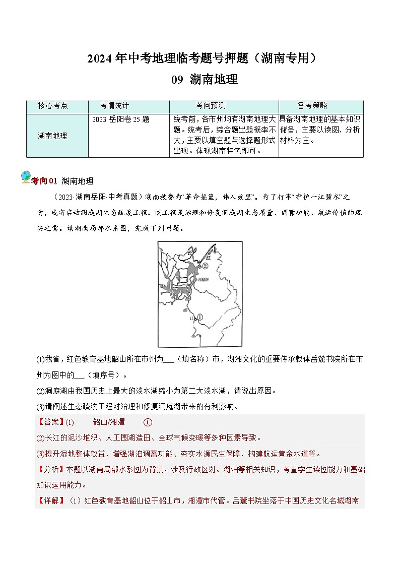 押湖南卷09 湖南地理（解析版）第1页
