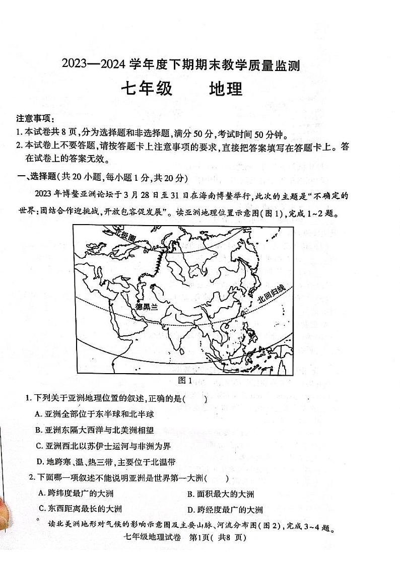 河南省信阳市固始县2023-2024学年七年级下学期期末地理试题01