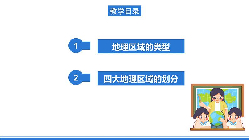 仁爱科普版地理八年级下册 6.1 地理区域的类型与划分 课件03