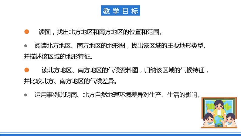 仁爱科普版地理八年级下册 6.2 北方地区和南方地区课件03