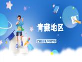 仁爱科普版地理八年级下册 6.3 西北地区和青藏地区 课件