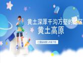 仁爱科普版地理八年级下册 7.1 黄土深厚千沟万壑的地形区——黄土高原 课件