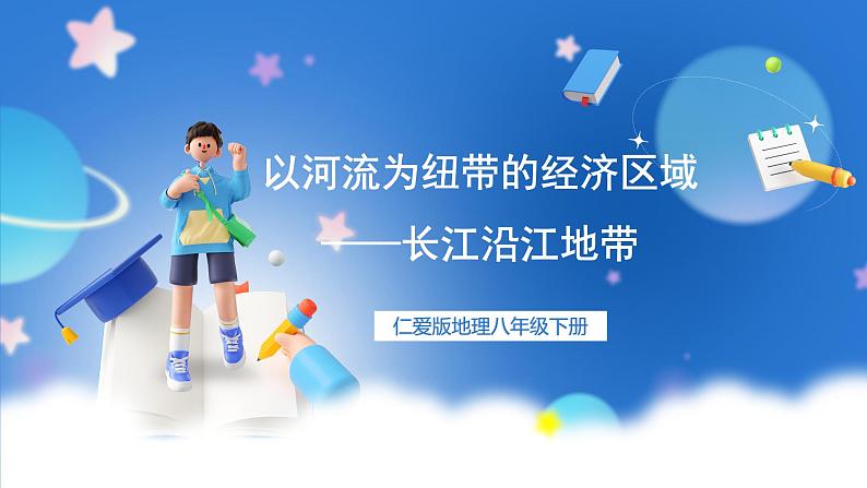 仁爱科普版地理八年级下册 7.2 以河流为纽带的经济区域——长江沿江地带 课件01