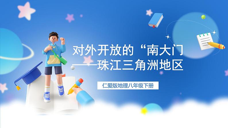 仁爱科普版地理八年级下册 7.3 对外开放的“南大门——珠江三角洲地区 课件01