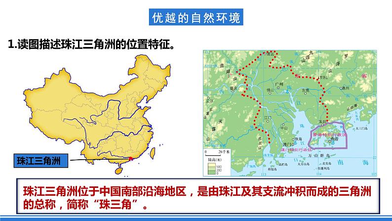 仁爱科普版地理八年级下册 7.3 对外开放的“南大门——珠江三角洲地区 课件05