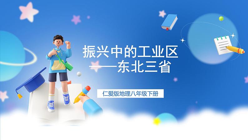 仁爱科普版地理八年级下册 7.4 振兴中的工业区——东北三省 课件01