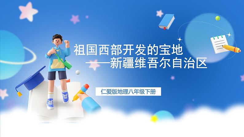 仁爱科普版地理八年级下册 7.5 祖国西部开发的宝地——新疆维吾尔自治区 课件01