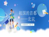 仁爱科普版地理八年级下册 8.1 祖国的首都--北京 课件