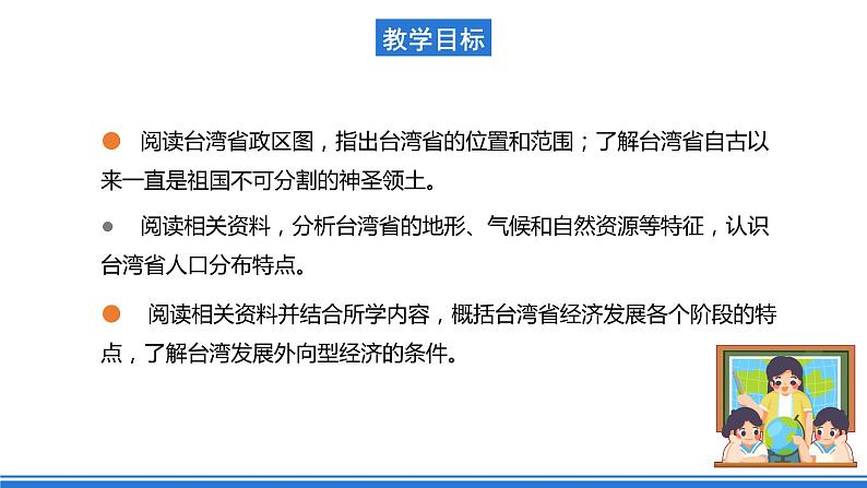 仁爱科普版地理八年级下册 8.3 祖国的宝岛——台湾 课件03