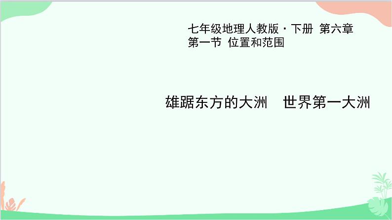 人教版地理七年级下册 第六章 我们生活的大洲——亚洲 第一节 位置和范围课件01