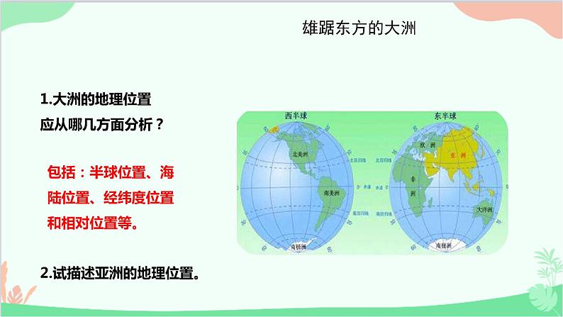 人教版地理七年级下册 第六章 我们生活的大洲——亚洲 第一节 位置和范围课件05