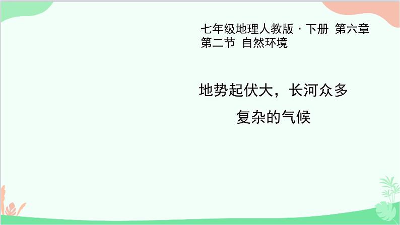 人教版地理七年级下册 第六章 我们生活的大洲——亚洲 第二节 自然环境课件01