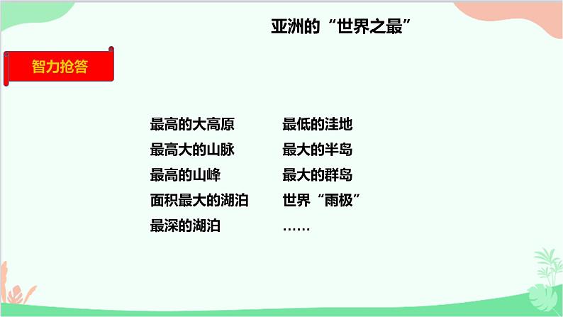 人教版地理七年级下册 第六章 我们生活的大洲——亚洲 第二节 自然环境课件02