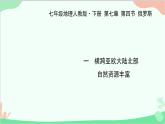 人教版地理七年级下册 第七章 第四节 俄罗斯 一 横跨亚欧大陆北部 自然资源丰富课件