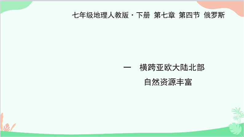 人教版地理七年级下册 第七章 第四节 俄罗斯 一 横跨亚欧大陆北部 自然资源丰富课件第1页