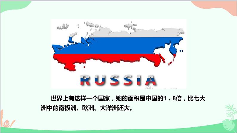 人教版地理七年级下册 第七章 第四节 俄罗斯 一 横跨亚欧大陆北部 自然资源丰富课件第2页