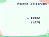 人教版地理七年级下册 第七章 第四节 俄罗斯 二 重工业发达 发达的交通课件